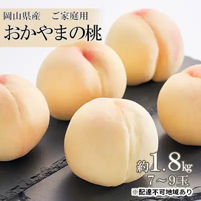 桃 おかやまの桃 ご家庭用 岡山県産 桃【約1.8kg 7～9玉】【先行予約】