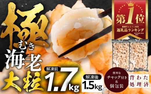 【3回定期便】極 むき海老 大粒 1.7kg むきえび 高級 特選 大型 大サイズ 正味量 1.5kg 下処理済み 背わたなし バラ凍結 海鮮 えび 背ワタ処理済み 時短 簡単調理 冷凍 定期 海鮮 