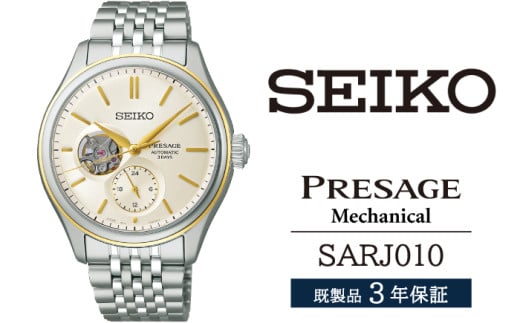 SARJ010 セイコー プレザージュ メカニカル ／ SEIKO seiko 正規品 3年保証 保証書 腕時計 時計 ウオッチ ウォッチ 防水 ブランド メンズ 男性用 ビジネス フォーマル アウトドア カジュアル 高級 プレゼント 贈り物 贈答用 ギフト ブランド 誕生日 父の日 お祝い 記念日 おすすめ
