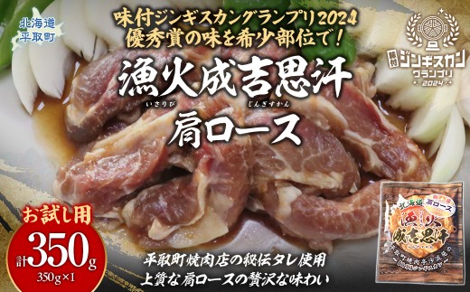 【お試し用】味付けジンギスカングランプリ2024優秀賞の秘伝タレを使用した希少部位『漁火成吉思汗肩ロース』350g×1　計350g 【ふるさと納税 人気 おすすめ ランキング 羊 ラム マトン 肉 ジンギスカン おいしい 小分け おひとり様 一人暮らし BBQ 北海道 平取町 送料無料】 BRTI028