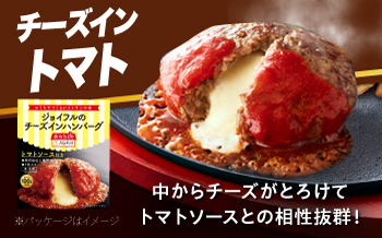 【全6回定期便】ジョイフル ハンバーグ 14個( チーズイン + トマトソース )《築上町》【株式会社 ジョイフル】 [ABAA025]