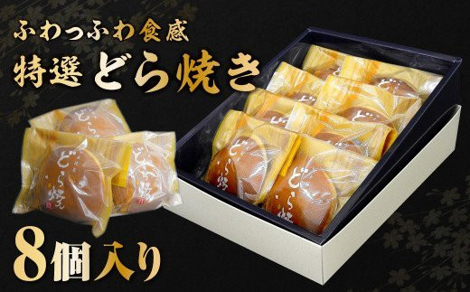 
            《和菓子人気ランキング入り！》 特選どらやき8個セット  美味しい ドラ焼き 名物 デザート スイーツ 和菓子 贈答 ふわふわ食感 岩手県北上市 A0132
          