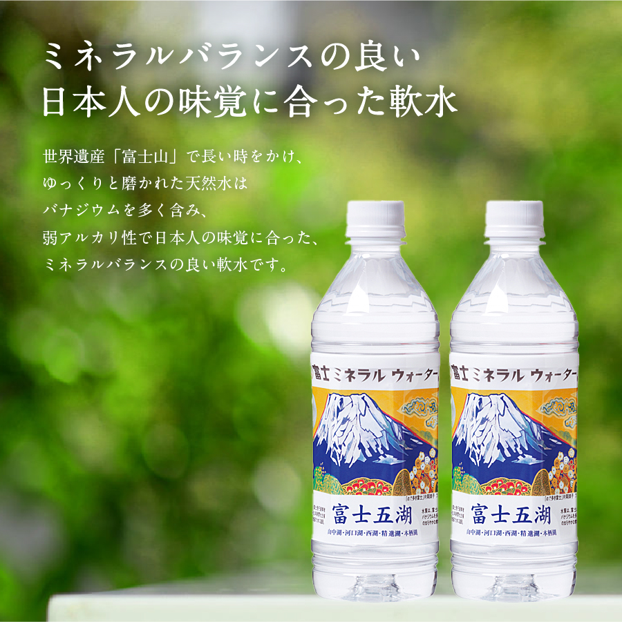 富士ミネラルウォーター 富士五湖ラベル 500ml×24本