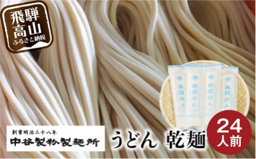 老舗製麺所のうどん 乾麺 24人前（250g×8袋） | 麺類 麺 うどん 製麺所 中谷製粉製麺所 国産小麦 ランチ 国産 手作り 老舗 飛騨高山 まるっとプラザ BA013