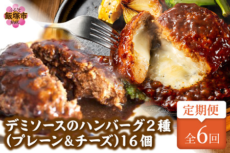 デミソースのハンバーグ2種セット（プレーン8個＆チーズ8個）計16個【隔月定期便(計6回発送)】【J-067】ハンバーグ チーズハンバーグ チーズインハンバーグ 2種 2種類 セット ハンバーグセット 冷凍 飯塚市 人気 定期便 定期 個包装 デミソース 湯煎 簡単 時短 温めるだけ 