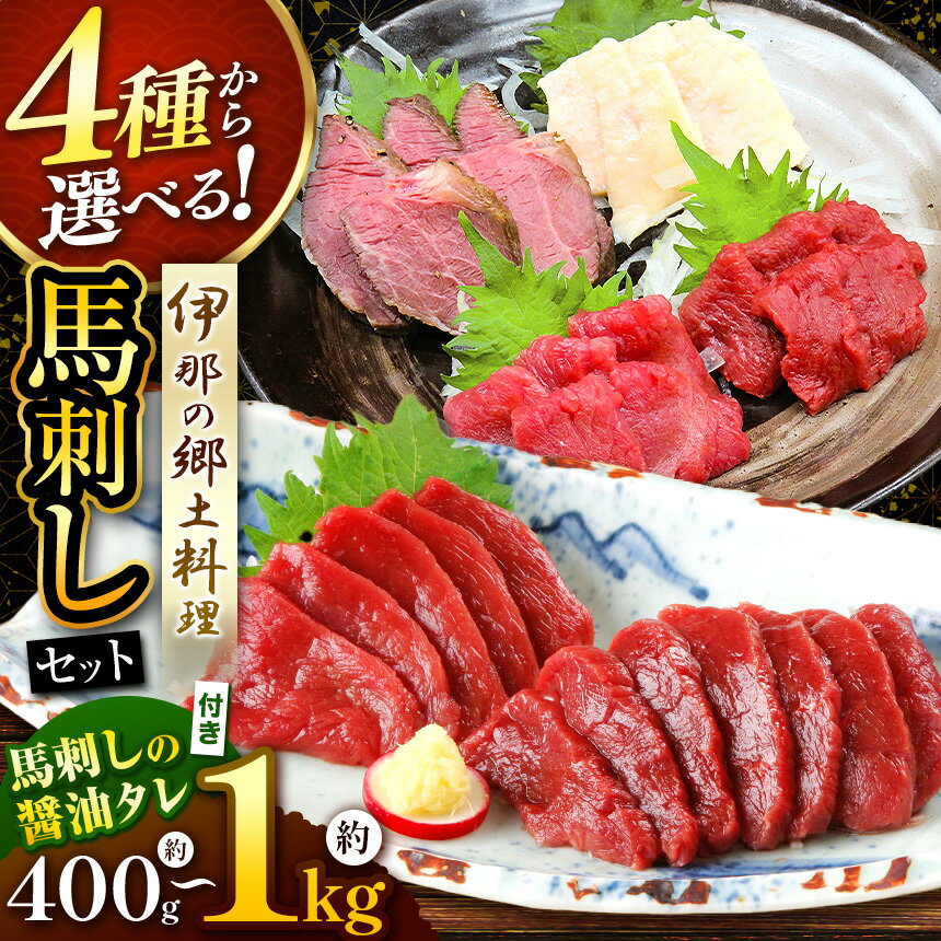 【ふるさと納税】【選べる】＜信州伊那谷の食文化＞馬刺しセット | 馬刺し 赤身 ロース タレ付き 鮮馬刺し 馬刺し 馬刺 長野 信州 馬肉 お肉 刺身 冷凍 真空パック 小分け 送料 無料 伊那 信州