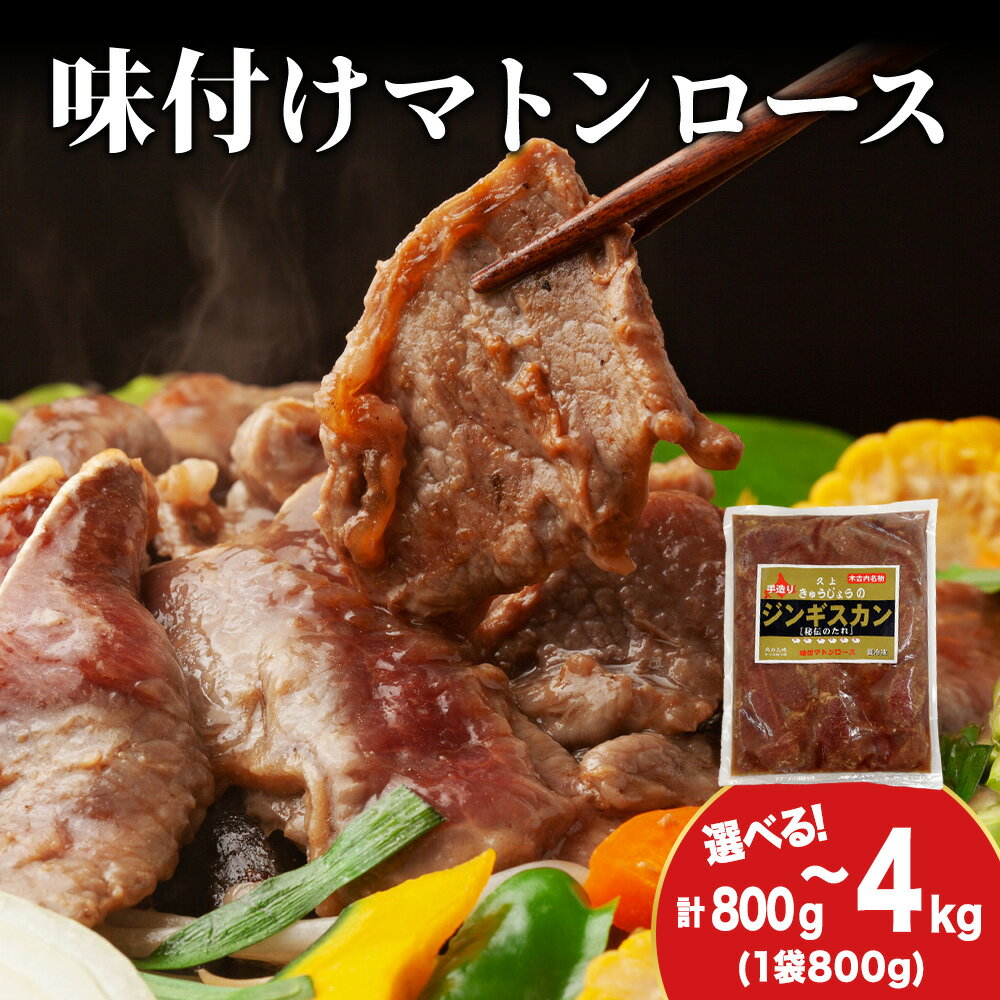 【ふるさと納税】【久上 工藤商店】ジンギスカン（味付マトンロース） 選べる1袋〜5袋 1袋800g羊肉 マトン 味付き ロース 焼肉 ジンギスカン 肉 お肉 北海道ふるさと納税 木古内町 ふるさと納税 北海道