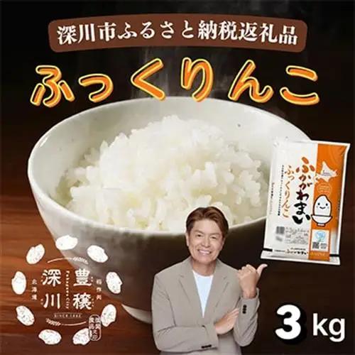 【令和8年産・先行予約】北海道深川産ふっくりんこ3kg(1kg×3袋)精米 特A お米 小分け 新米【1741778】