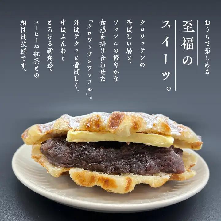 サクふわ食感のクロワッサンワッフル（あんバター）6個入り【パティスリールコネサンス】
