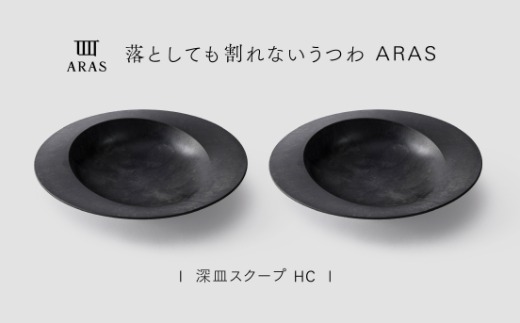 【最短翌日配送】ARAS 深皿スクープ HC（26cm）2枚セット グレイズブラック2枚 割れないうつわ ARAS エイラス 色が選べる 皿 食器 うつわ 贈り物 ギフト F6P-3365