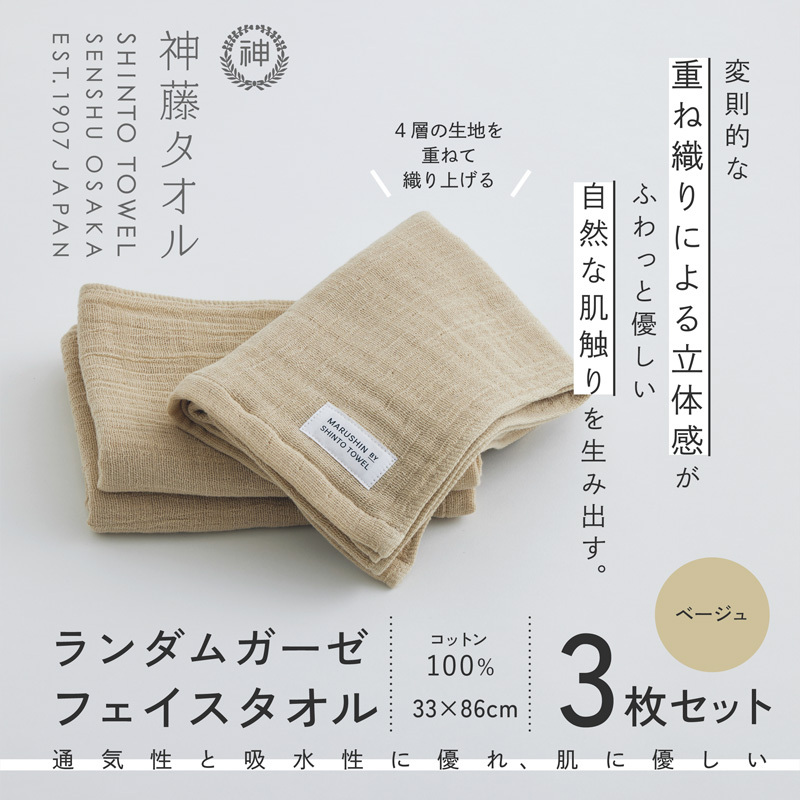 神藤タオル「ランダムガーゼ・フェイスタオル」（ベージュ）3枚セット 010B1795