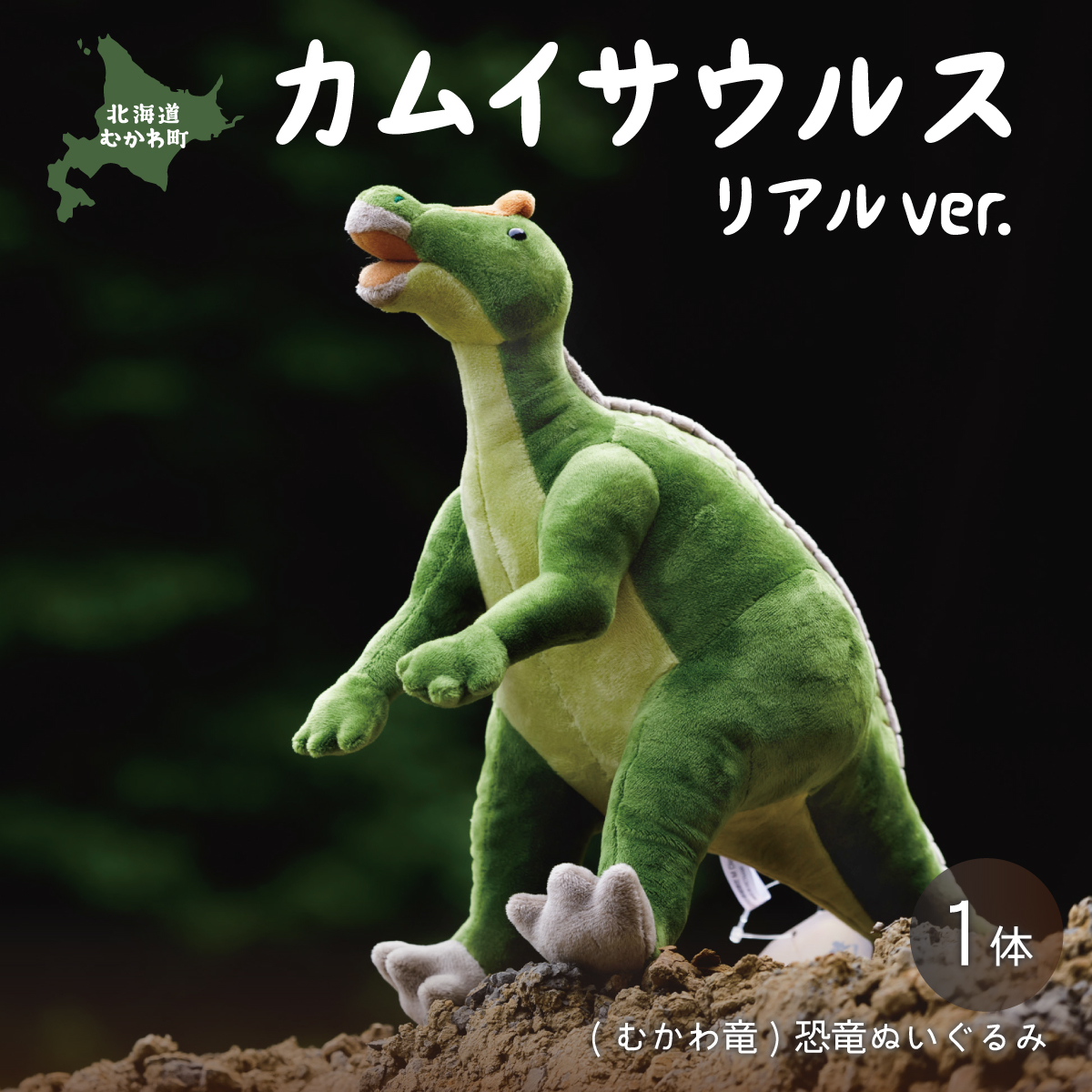 カムイサウルス リアルver. MKWG004