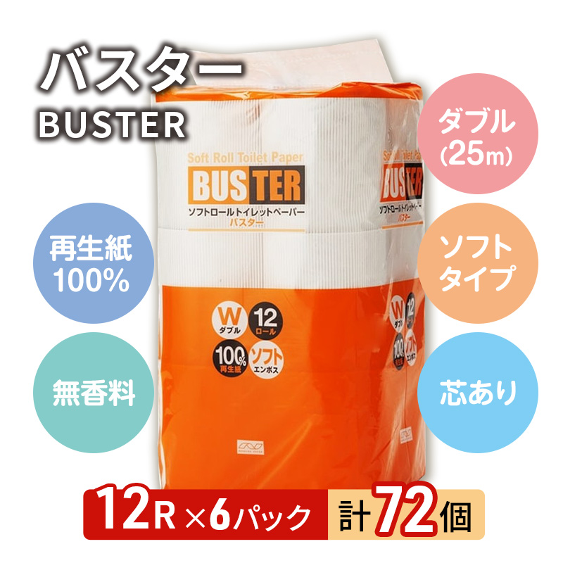 【2ヵ月毎 計3回お届け 定期便】トイレットペーパー バスター 12R ダブル (25m×2枚)×6パック 72個 ×3回 日用品 消耗品 114mm 柔らかい 無香料 芯 大容量 トイレット トイレ