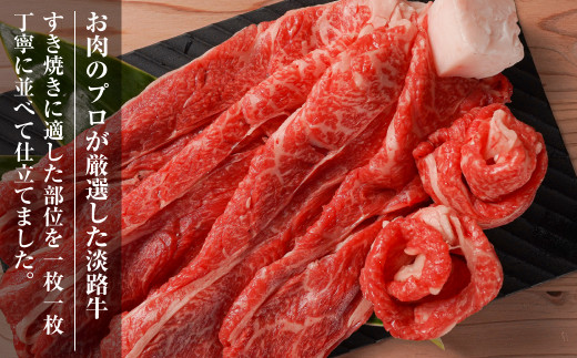 淡路牛『上』すきやき・しゃぶしゃぶ用 400g 【3D急速冷凍】　[すきやき 牛肉 国産]