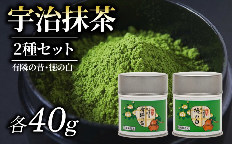 
                  【 皇室御用達 宇治抹茶 】京都 奥西緑芳園の抹茶 2缶セット 紫野大徳寺 徳禅寺 了庵和尚御好の【有隣の昔】40g缶入り・【徳の白】40g缶入り 産地直送 お抹茶 抹茶 京田辺市 奥西緑芳園 手摘み 産地直送 京都宇治茶 宇治茶 茶道練習用抹茶 稽古用抹茶 お茶 茶 緑茶 粉末 石臼挽き 茶道 抹茶 詰め合わせ ギフト 贈答 プレゼント ふるさと納税 おすすめ 人気 ランキング お取り寄せ
                