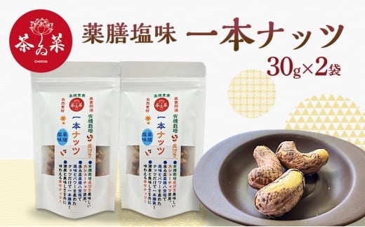 [№5895-0802]薬膳塩味一本ナッツ30g×2袋 薬膳 ナッツ おつまみ おやつ お菓子