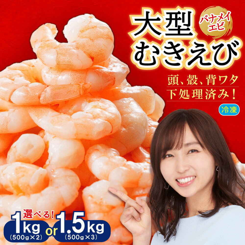 【ふるさと納税】大型バナメイむきエビ1kg(500g×2パック) 1.5kg(500g×3パック) 背ワタ処理済み そのまま使える エビ えび 海老 背ワタなし 剥きえび 大型 バナメイえび 海鮮 加熱用 簡単 時短 福岡県 赤村 4S3