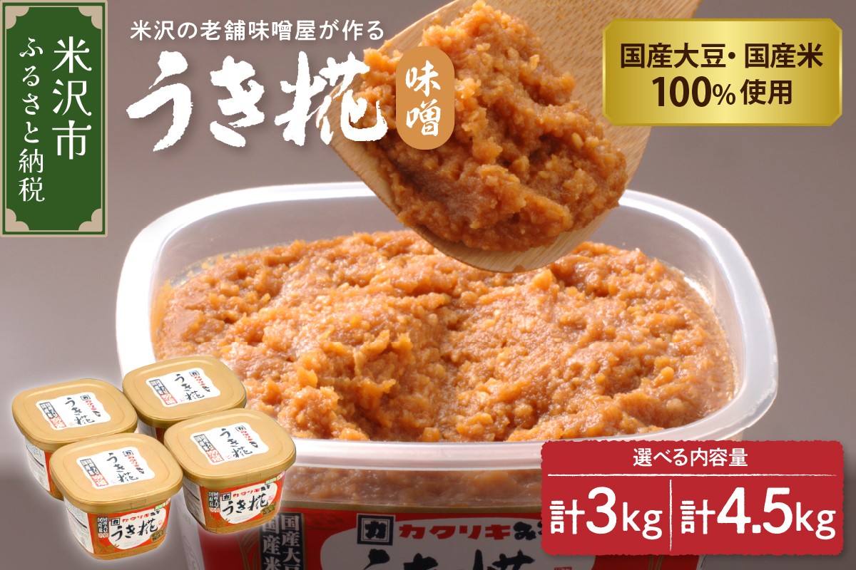 
                  塩分 控えめ うき糀 味噌 750g × 4個 ～ 6個 国産大豆 国産米 100％ 使用 甘口 つぶ 糀 みそ 赤味噌 粒味噌 低食塩 カクリキみそ 花角味噌醸造 山形県 米沢市
                