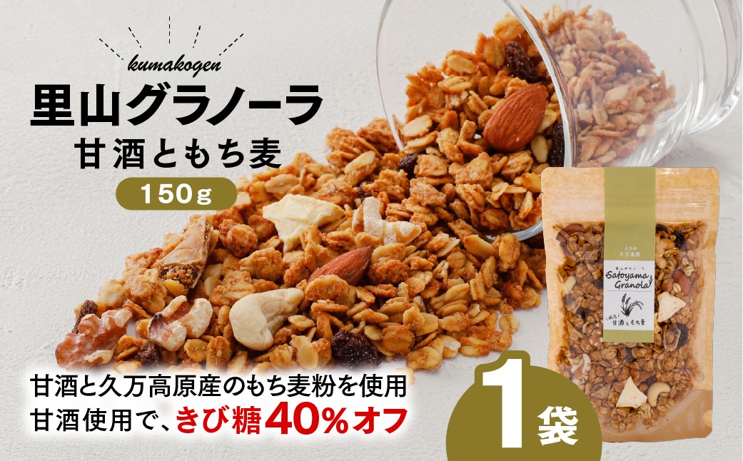 
                  甘酒ともち麦の里山グラノーラ 150g×1袋｜愛媛県 久万高原町産 手作り グラノーラ シリアル オートミール もち麦 甘酒 グルテンフリー 朝食 おやつ 国産
                