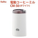 【ふるさと納税】電動コーヒーミル CM-50（ホワイト）｜kalita カリタ 珈琲 coffee ミル グラインダー 家電 キッチン キッチン用品 ギフト 贈答 贈り物 プレゼント お祝い ご褒美 記念日 景品 茨城県 古河市 _EW04