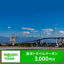 【ふるさと納税】 富山県射水市の対象施設で使える楽天トラベルクーポン 寄付額10,000円(クーポン3,000円)　 富山 北陸 宿泊 宿泊券 ホテル 旅館 旅行 旅行券 観光 トラベル チケット 旅 宿 券