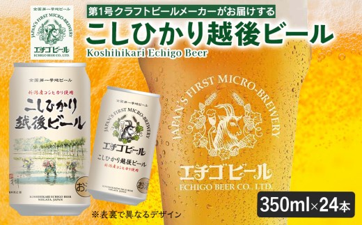 エチゴビール こしひかり越後ビール 350ml 缶 24本 〔P-447〕 | ビール クラフトビール 地ビール コシヒカリ アルコール 飲料 酒 お中元 お歳暮 ギフト 贈答 ラガー エール 晩酌 ご当地 お取り寄せ おすすめ 人気 ランキング 那須工場製造 那須