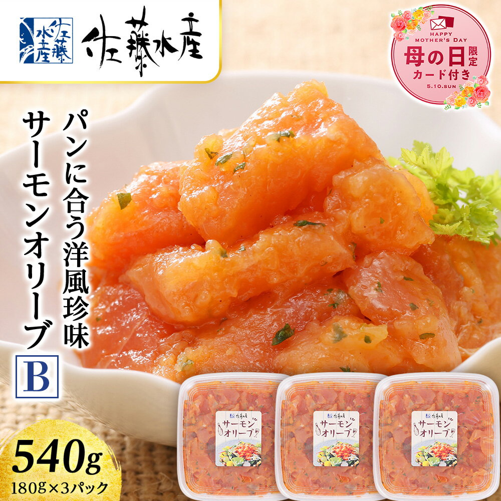 【ふるさと納税】【母の日フェア 4/27入金分まで】佐藤水産 サーモンオリーブ(パンに合う洋風珍味)B 【選べる発送月】魚貝類 サーモン 鮭 オリーブ 珍味 スモーク 北海道ふるさと納税 千歳市 ふるさと納税【北海道千歳市】ギフト ふるさと納税