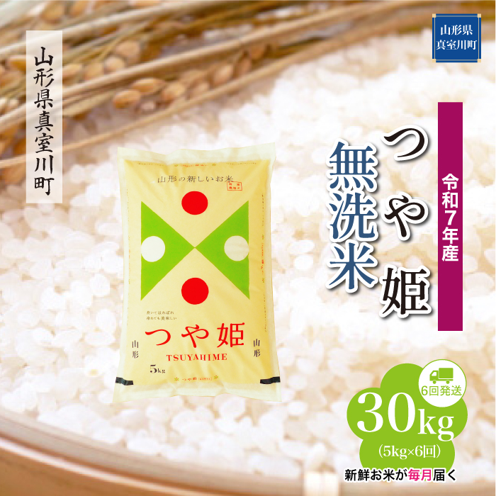 ＜令和7年産米＞ 特別栽培米 つや姫 【無洗米】30kg定期便 (5kg×6回)　配送時期指定できます！ 山形県真室川町