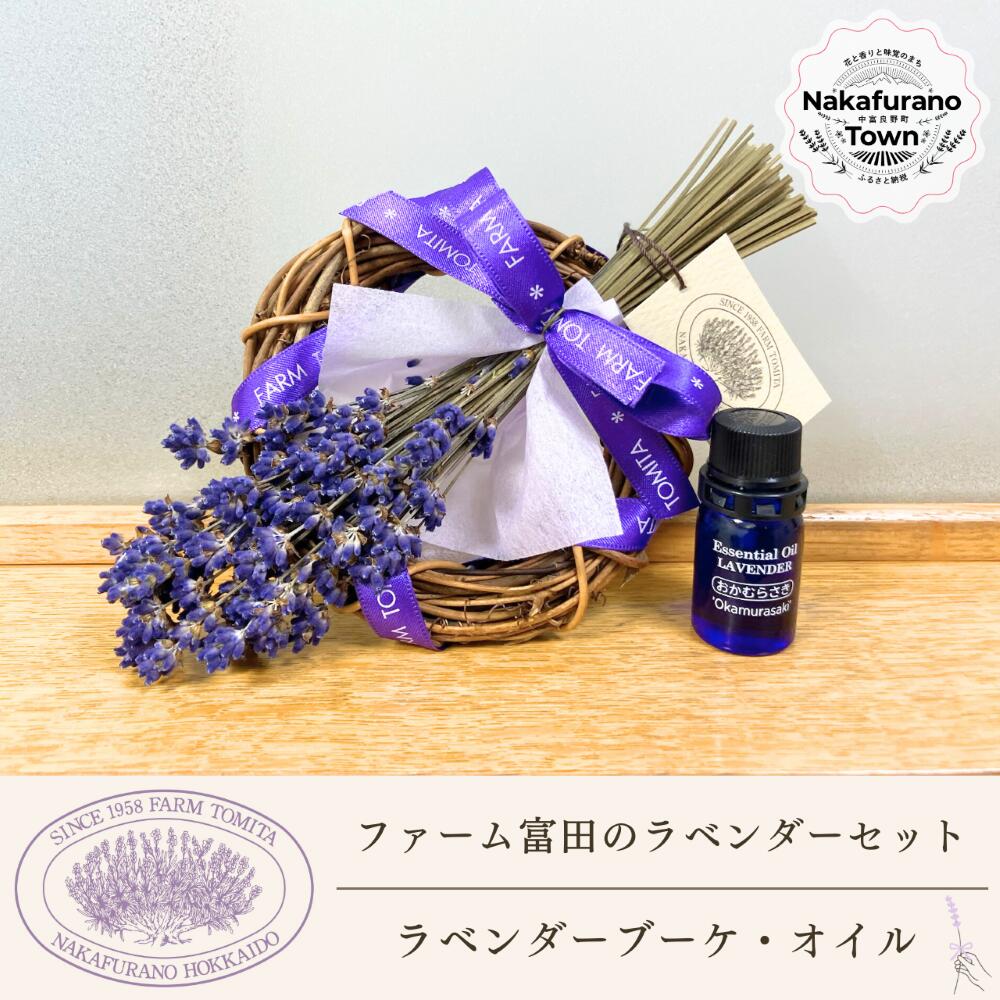【ふるさと納税】【セット】【ファーム富田】ラベンダーブーケとラベンダーオイルセット
