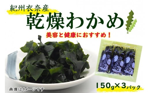 紀州衣奈産乾燥わかめ 150g×3パック（2025年産）【SL6】