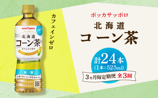 【3ヵ月毎定期便】ポッカサッポロ　北海道コーン茶　525ml×24本全3回