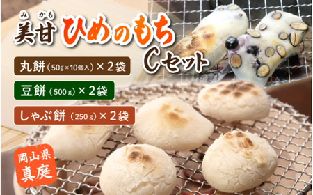 美甘ヒメノモチＣセット（丸餅50g10個入り×2袋、豆餅500g×2袋、しゃぶ餅250g×2袋） もち 餅 岡山県 真庭市 もち米 【mikamochi003-03】