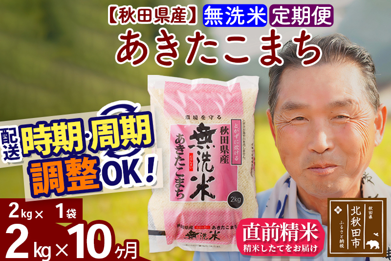 
            ※新米 令和6年産※《定期便10ヶ月》秋田県産 あきたこまち 2kg【無洗米】(2kg小分け袋) 2024年産 お届け時期選べる お届け周期調整可能 隔月に調整OK お米 おおもり
          