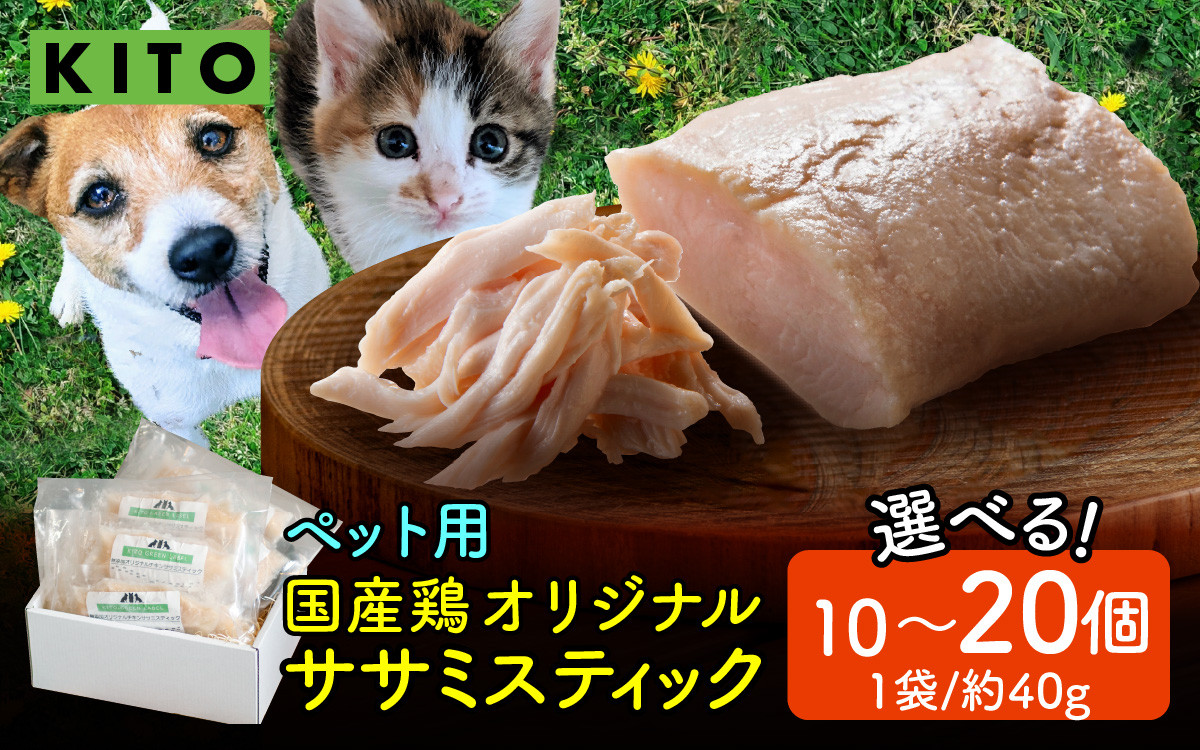 
            【容量選べる】KITO ペット用オリジナルササミスティック 10～20個（約400～800g）【フレッシュ鶏肉100％】| 年内発送 ささみ 鶏肉 肉 冷凍 ペット 犬用 猫用 ドッグフード 餌 えさ キャットフード 国産 ご褒美 低脂肪 高タンパク ダイエット 非常食 栄養
          
