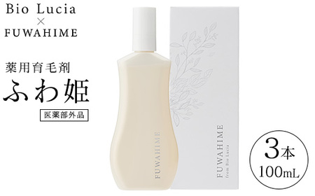 Bio Lucia（ビオルチア）薬用育毛剤 ふわ姫（医薬部外品）3本｜日用品 消耗品 女性 美容 ヘアケア 頭皮ケア 美容液 敏感肌 ツヤ 栃木県 芳賀町《30日以内に出荷予定(土日祝除く)》