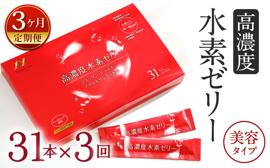 
【3ヶ月定期便】 高濃度 水素ゼリー 美容タイプ 31本入り × 3回 (1本10g) ゼリー 水素 コラーゲン エラスチン アスタキサンチン ローズヒップ 美容 健康 健康食品 定期便
