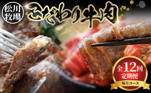 牛肉の全部位制覇を目指す☆松川牧場のこだわり牛肉を1年間食べ尽くしちゃおう！【全12回＊特別定期便】 ／冷凍 精肉 焼肉 すき焼き しゃぶしゃぶ ステーキ肉 国産 牧場直送 ごちそう 肉ギフト お楽しみ 食べ比べ 家族向け おうち焼肉 贈答用 まとめ買い 高級肉 No.332