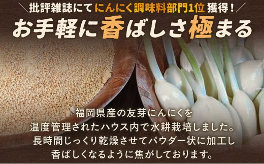 焦がし友芽にんにくパウダー 3袋 にんにく ガーリック 友芽にんにく ガーリックパウダー 調味料 トッピング 炒め物 スープ カレー 便利 粉