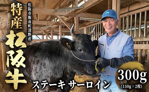 特産松阪牛 ステーキ サーロイン 300g (150g × 2枚) 【002072】