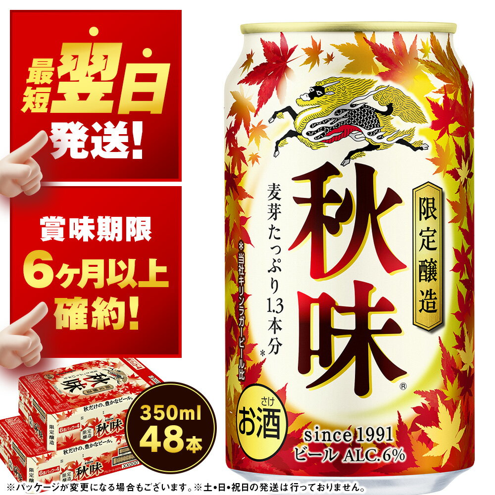 【ふるさと納税】【限定醸造】キリン秋味＜北海道千歳工場産＞350ml（24本） 2ケース 北海道ふるさと納税 ビール お酒 ケース ビールふるさと納税 北海道 千歳市 ギフト 内祝い お歳暮 お土産 麒麟 KIRIN