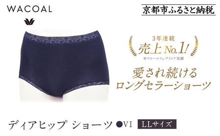 【ワコール】3年連続1位! 見た目スッキリ きれいに整うディアヒップ ショーツ LLサイズ《カラー:VI》［ 京都 Wacoal ウイング 愛され続けるロングセラーショーツ 人気 おすすめ 有名 ブランド インナー 下着 肌着 レディース おしゃれ お取り寄せ 通販 送料無料 ふるさと納税 ］
