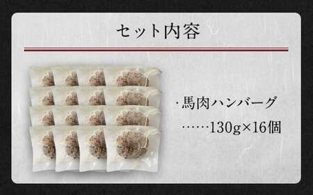 馬肉ハンバーグ 16個セット 合計2.08kg 130g×16個 ハンバーグ 馬肉 惣菜 おかず 真空パック