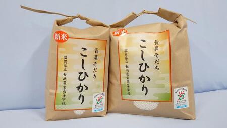 【9月発送】長浜農業高校 お米 （ コシヒカリ ）5kg