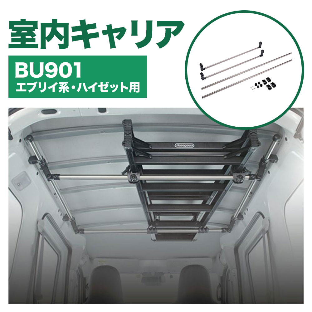 【ふるさと納税】室内キャリア エブリイ系 ハイゼット BU901 株式会社カーメイト《7~14日以内(土日祝除く)》茨城県 結城市 車 カー用品 積載 【配送不可地域あり】(沖縄・離島)
