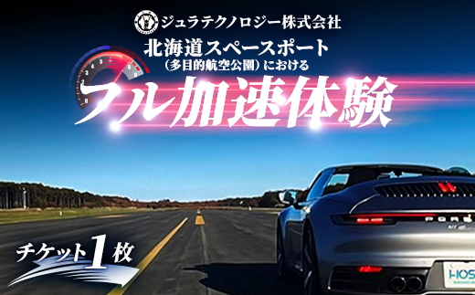 北海道スペースポート(多目的航空公園)におけるフル加速体験 1枚