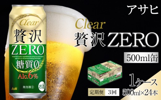 
                  【定期便3回】アサヒ　クリアアサヒ　贅沢ゼロ　500ml　24本　
                