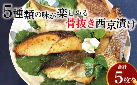 西京漬け 骨取り 5種 5枚 詰め合わせ 銀サワラ（ミナミカゴカマス）またはサワラ 銀ヒラス メバル ホッケ 鱈類 銀鱈西京焼き 西京焼き ミックス優花 漬け魚 漬魚 西京味噌 西京味噌漬け  [№5412-0340]