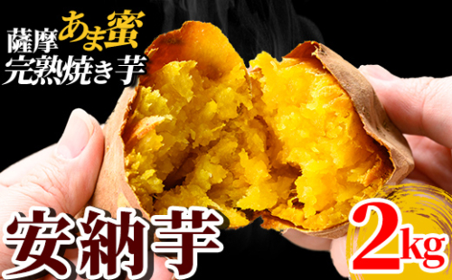 K-101 薩摩あま蜜完熟焼き芋＜安納芋＞2kg【フレッシュジャパン鹿児島】霧島市 国産 熟成 鹿児島県産 さつまいも 安納芋 冷凍焼き芋 焼芋 やきいも