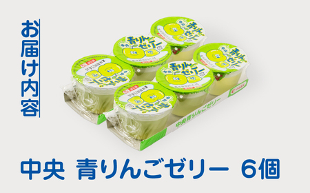 中央製乳 中央青りんごゼリー3p 6個セット おやつ デザート リンゴ アップル 国内製造 果汁 ロングセラー 愛知県 豊橋市