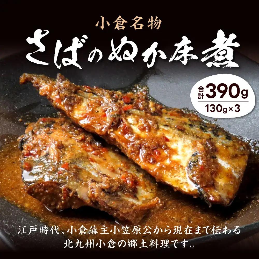 小倉名物 さばのぬか床煮 390g （130g×3） さば 鯖 サバ 郷土料理 福岡 和食 おかず おつまみ